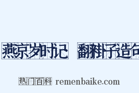燕京岁时记·翻褂子造句是什么意思的图片